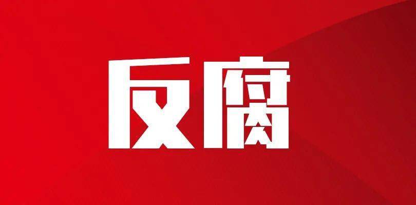 湖南多人被免职、撤职或降级…