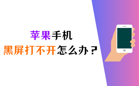 苹果手机突然黑屏打不开怎么办？（黑屏拯救指南）