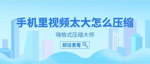 手机里视频太大怎么压缩？压缩教程分享