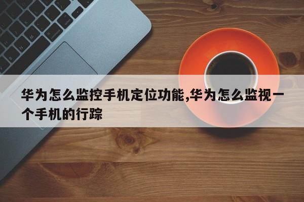 客户端行踪客户端管理工具