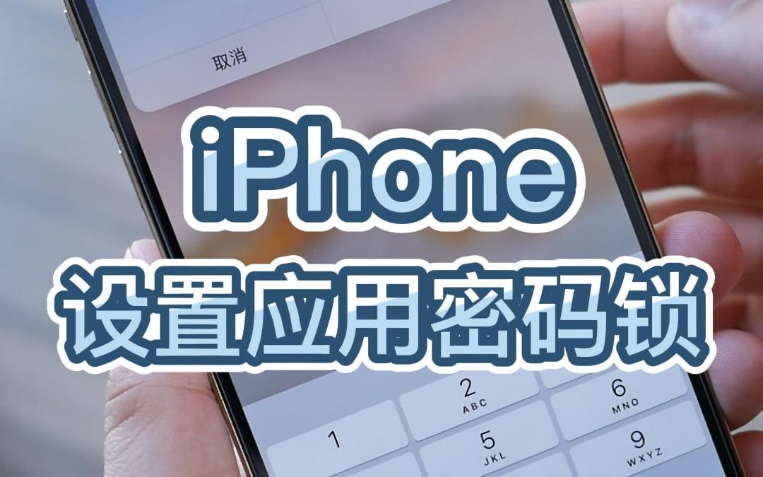苹果版应用锁苹果有应用锁吗