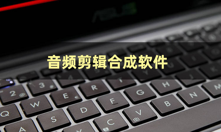 音频无缝拼接软件苹果版免费音乐剪辑拼接软件大师