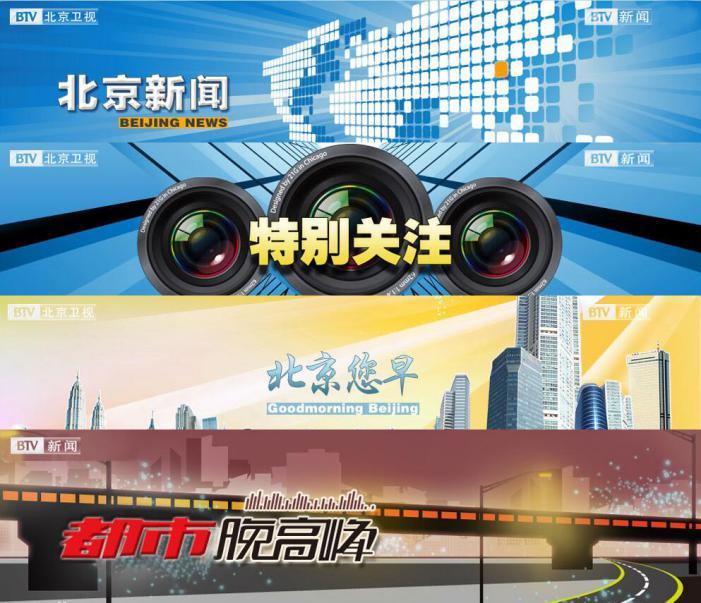 北京新闻手机版北京卫视北京新闻