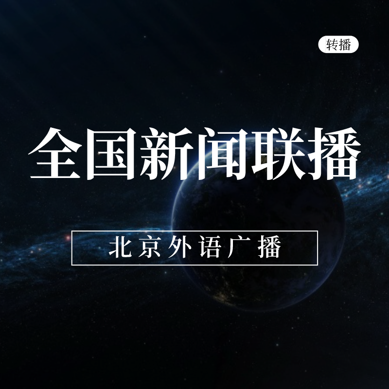 关于全国苹果的新闻联播2024年新闻联播主要内容