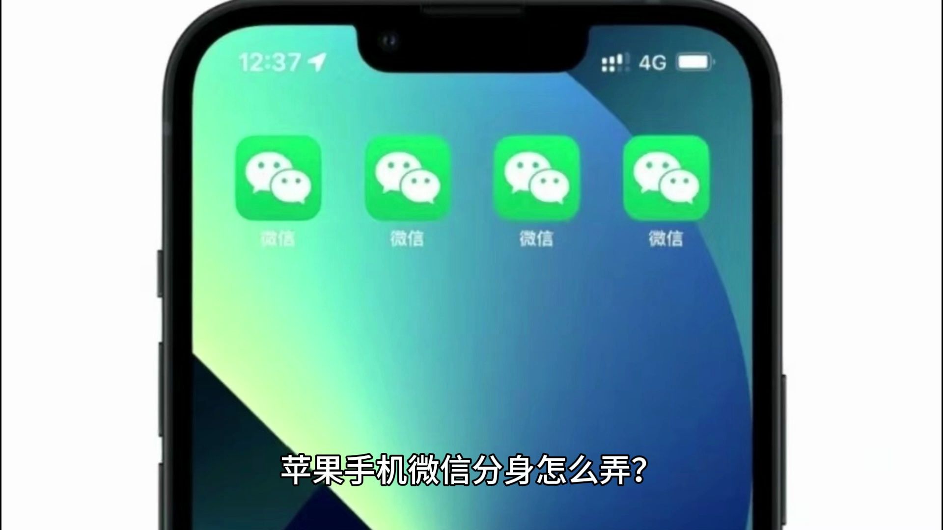 苹果版的分身苹果的应用分身