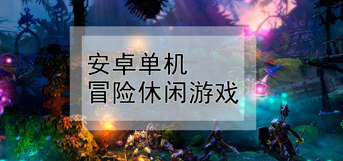 手机单机游戏安卓版下载永久免费破解单机游戏盒子