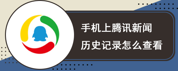 中国新闻如何在手机上看中国新闻20170205-第2张图片-太平洋在线下载