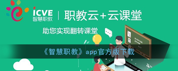 苹果版智慧职教微信分身版ios大灰