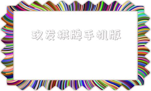 玖发棋牌手机版玖发棋牌下载最新版-第1张图片-太平洋在线下载