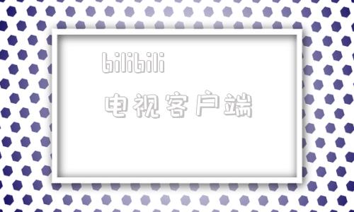 bilibili电视客户端bilibili电视版apk破解版