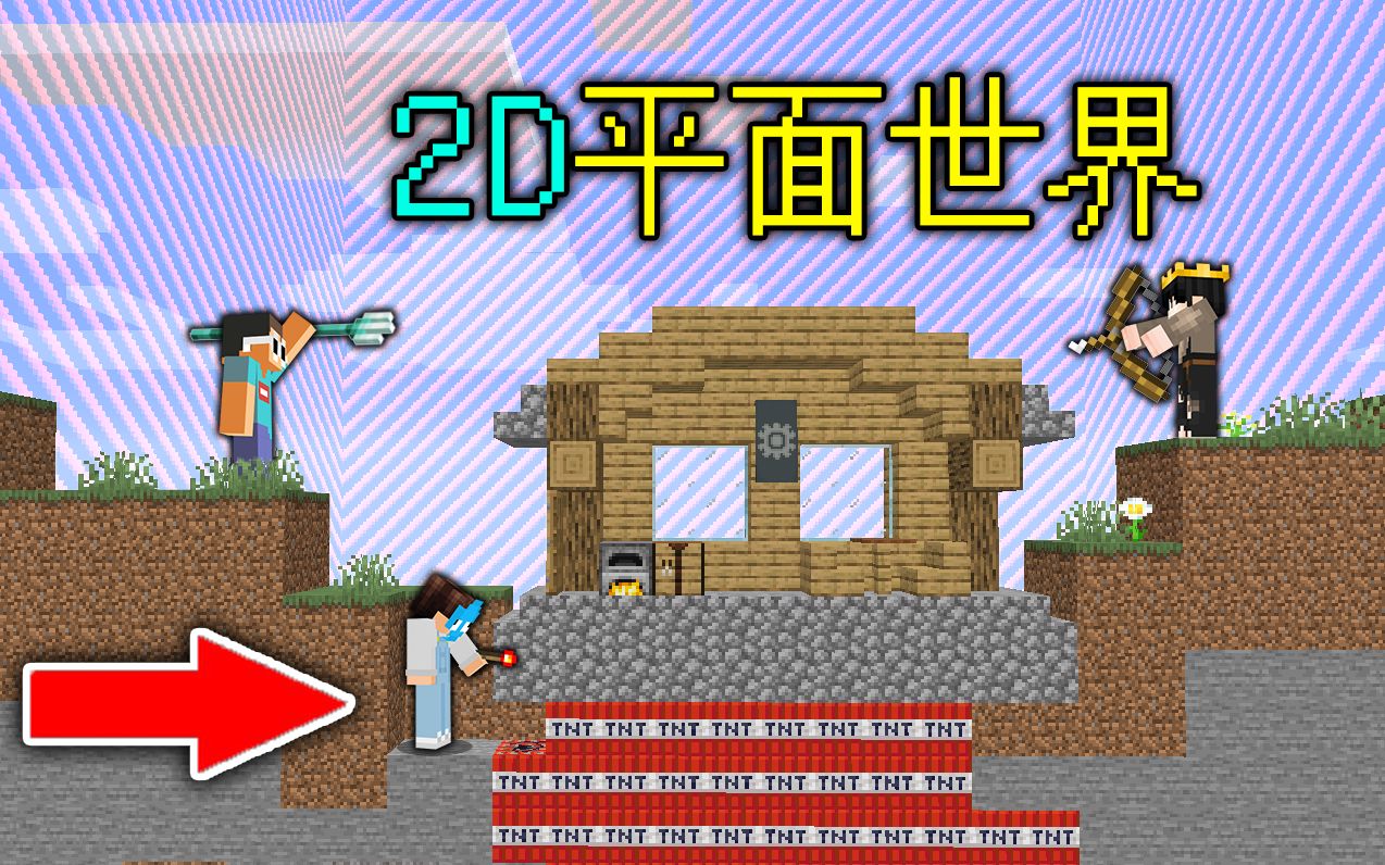 我的世界手机2d版2d版我的世界生存模式-第2张图片-太平洋在线下载