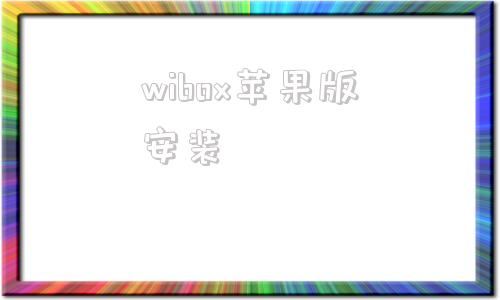 wibox苹果版安装本田newube标准版和wibox有什么区别-第1张图片-太平洋在线下载