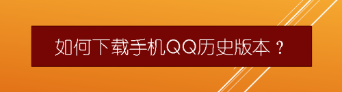 qq手机版历史版本手机安卓版历史版本
