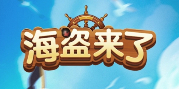 海盗来了破解版苹果版海盗来了怎么关联小程序