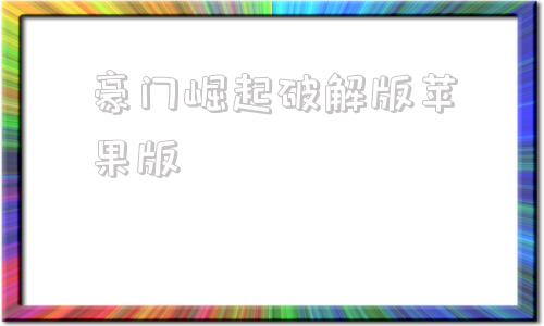 豪门崛起破解版苹果版1965之香江豪门崛起-第1张图片-太平洋在线下载