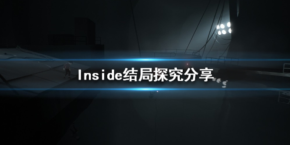inside安卓版版inside汉化版下载-第1张图片-太平洋在线下载