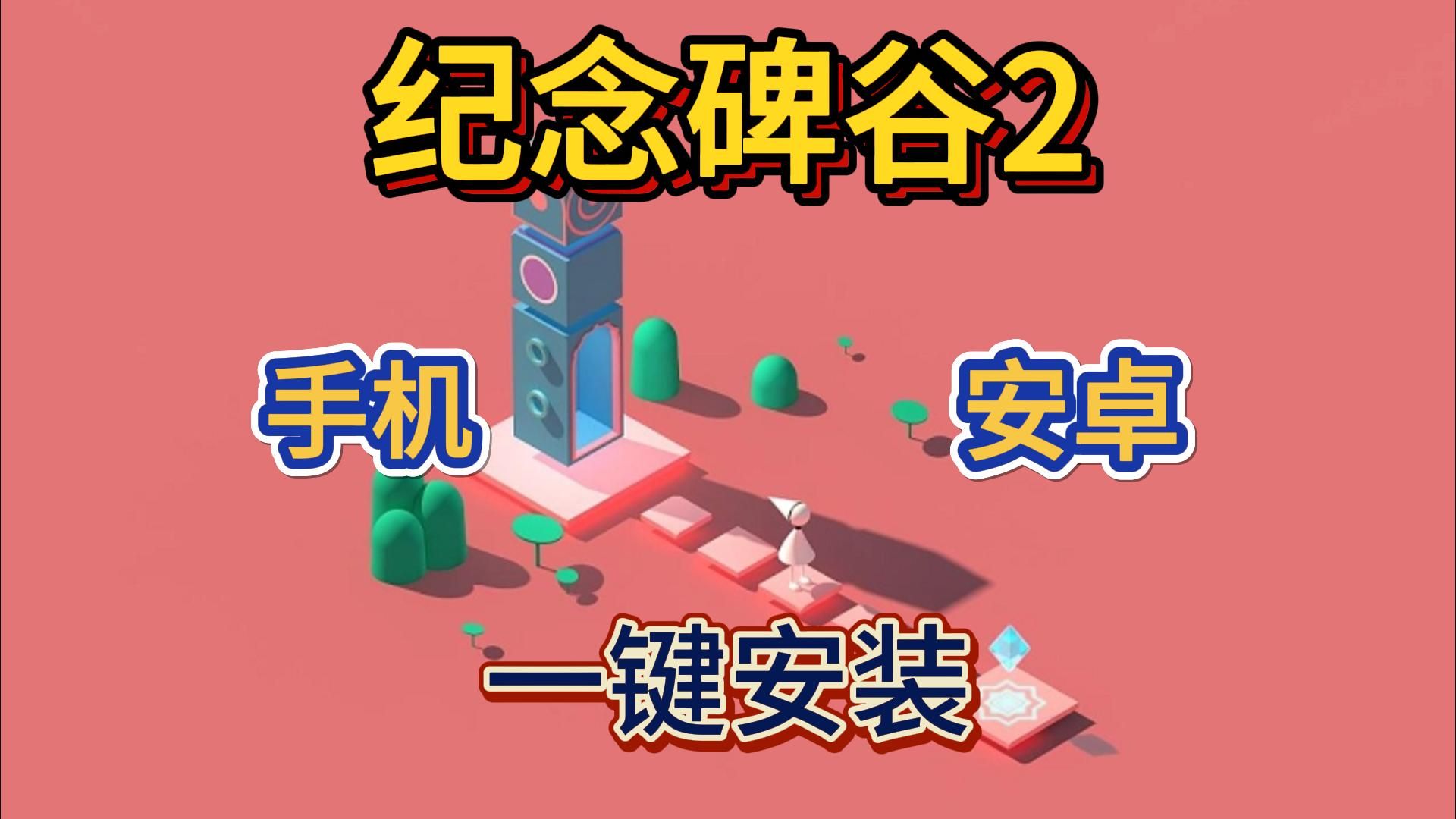 安卓版纪念碑谷3下载纪念碑谷3免费完整版下载-第2张图片-太平洋在线下载