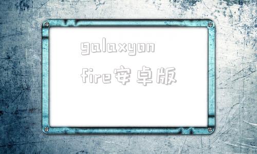galaxyonfire安卓版galaxywearable安卓下载
