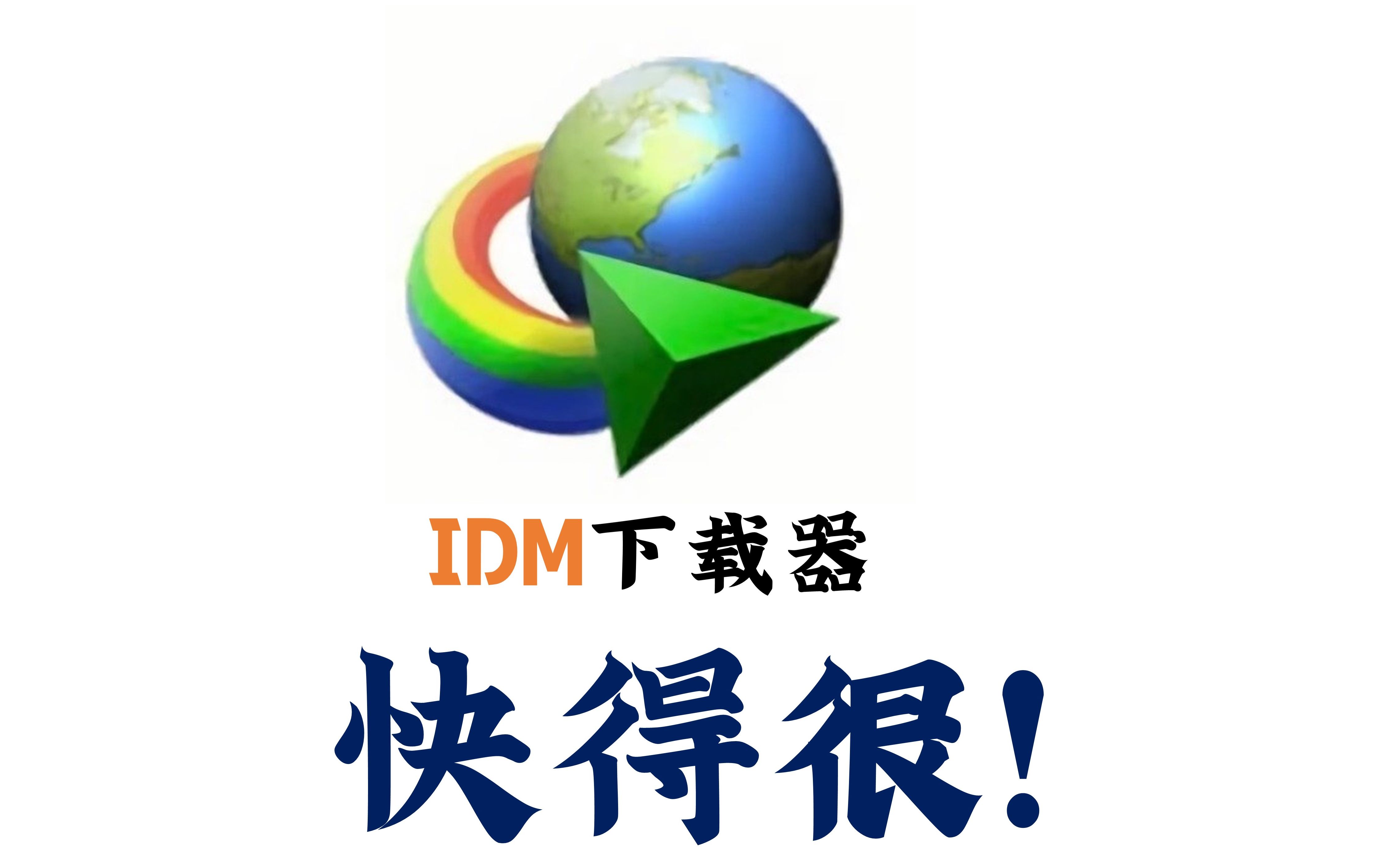 IDM手机版默认下载地址idm手机版为什么无法下载-第2张图片-太平洋在线下载