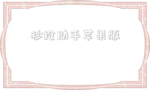 秒抢助手苹果版ios自动抢购神器软件