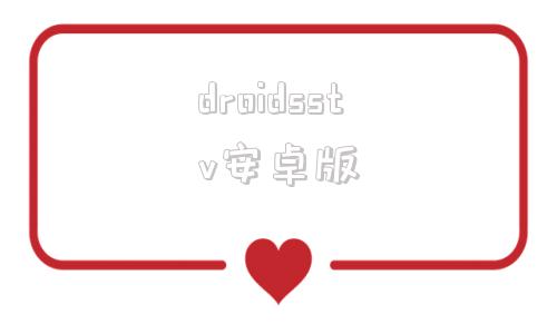 droidsstv安卓版安卓tv原生设置apk下载