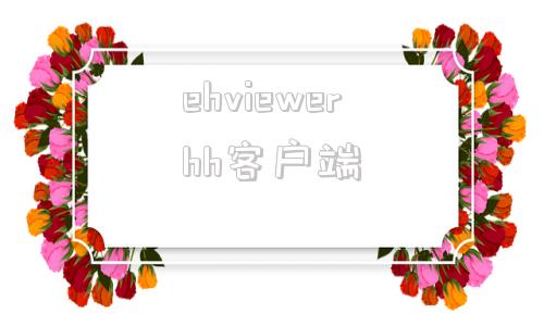 ehviewerhh客户端ehviewer绿色版最新版本官方网站-第1张图片-太平洋在线下载