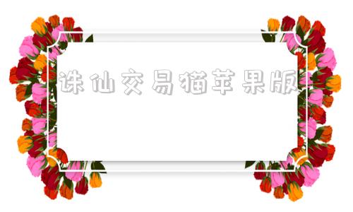 诛仙交易猫苹果版诛仙官方网站电脑版