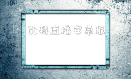 比特直播安卓版小薇直播安卓版下载