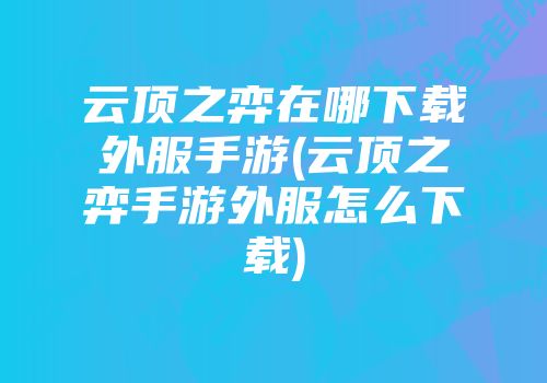 华为怎么下载lol手机版的简单介绍