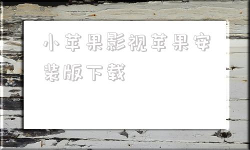 小苹果影视苹果安装版下载小小影视app苹果为什么下载不了