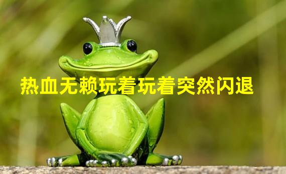 热血无赖手机版在那下热血无赖苹果手机版下载-第2张图片-太平洋在线下载