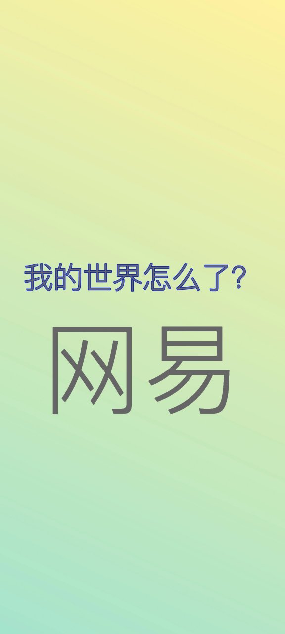 手机版网易mc挂苹果版我的世界网易版下载苹果版