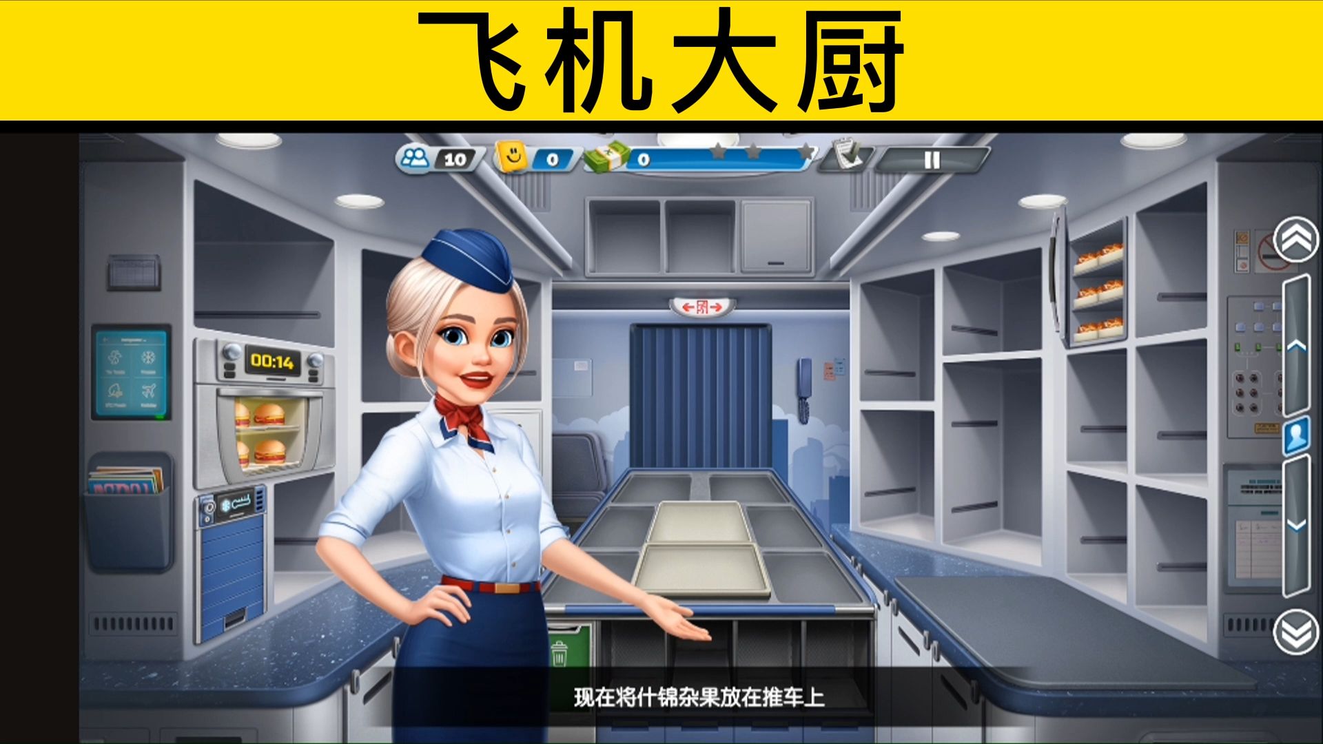 飞机大厨苹果版飞机大厨1020破解版
