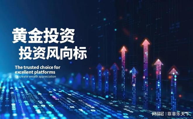 网易贵金属苹果版网易贵金属公司是真的吗-第2张图片-太平洋在线下载