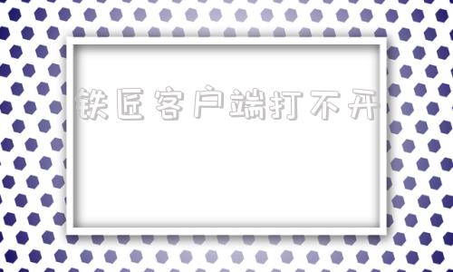 铁匠客户端打不开村庄铁匠铺传奇110版