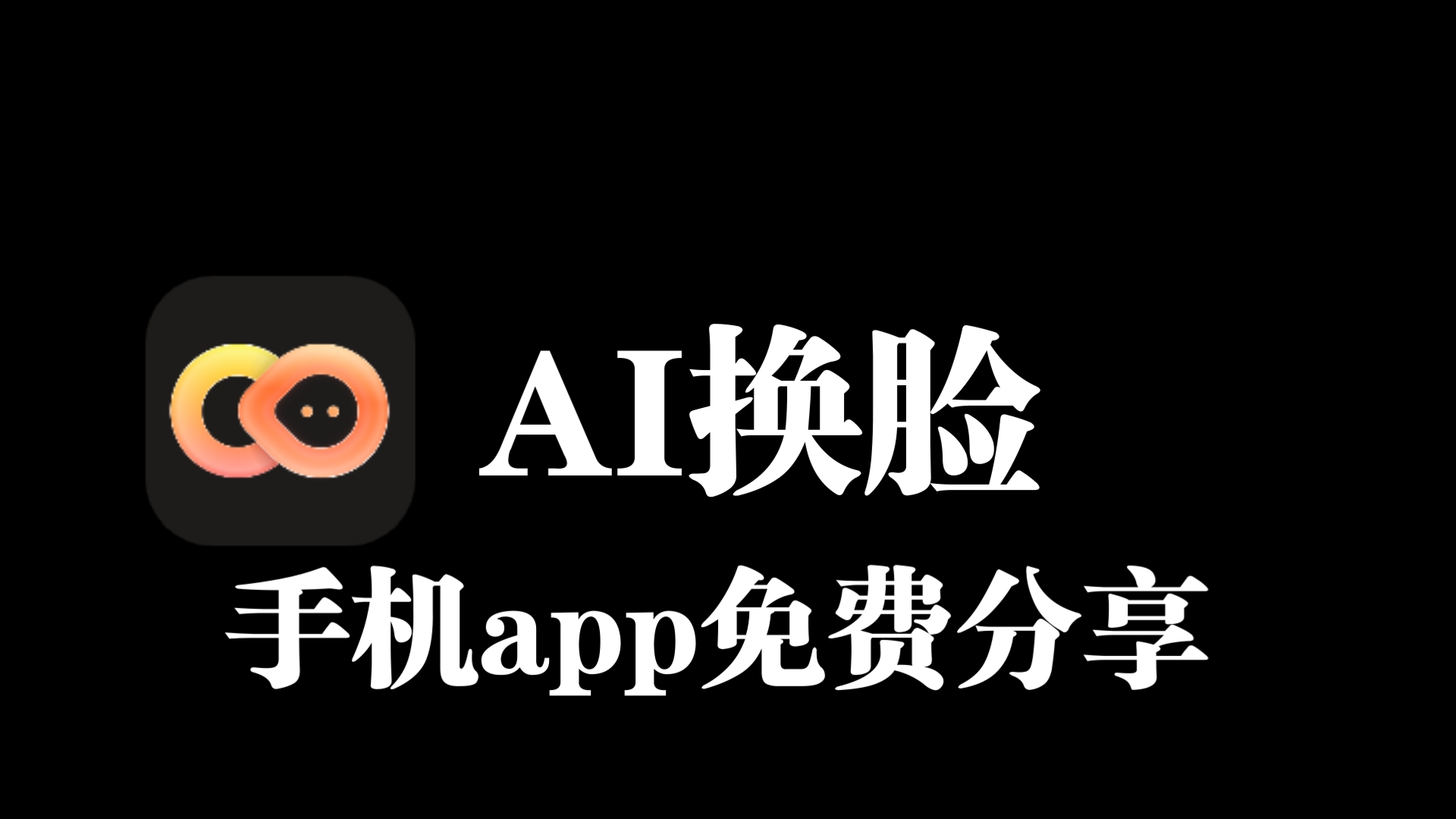 秀脸软件破解版苹果手机ai算法一键脱装破解版苹果手机