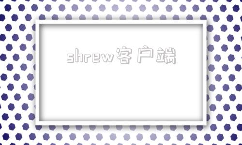 shrew客户端sv独立客户端官网下载