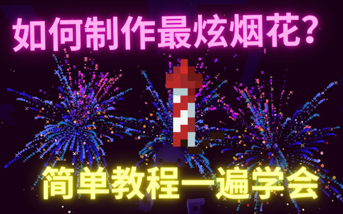 我的世界手机版烟火我的世界手机版网易版