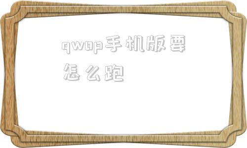 包含qwop手机版要怎么跑的词条