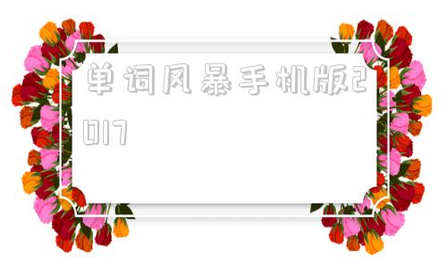 单词风暴手机版2017单词风暴破解版2021旗舰
