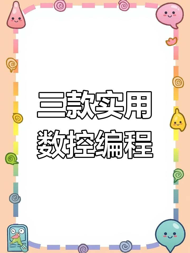 苹果版数控宝典真机版数控加工软件