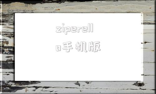 ziperello手机版zip压缩包密码破解工具ziperello汉化版