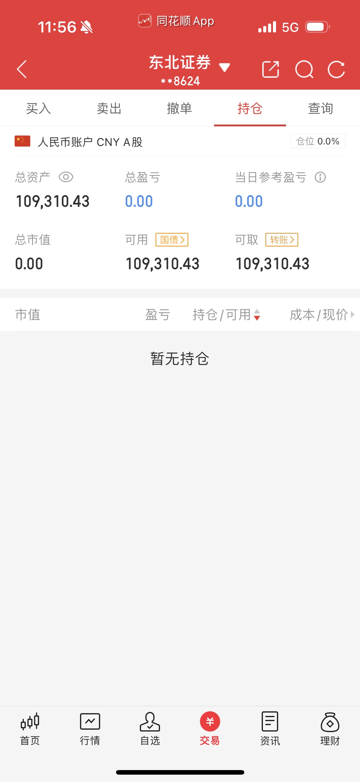 东北证券同花顺手机版东北证券同花顺金融终端版下载安装官方-第2张图片-太平洋在线下载