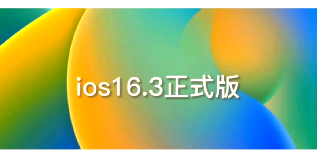 苹果16.3测试版苹果手机163系统-第2张图片-太平洋在线下载