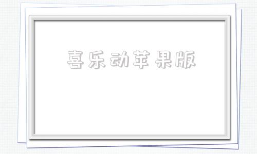 喜乐动苹果版喜乐动下载电脑版