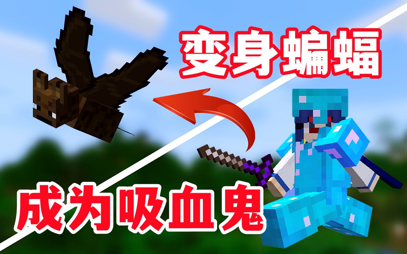 我的世界吸血鬼手机版我的世界吸血鬼怎么吸血进玻璃瓶