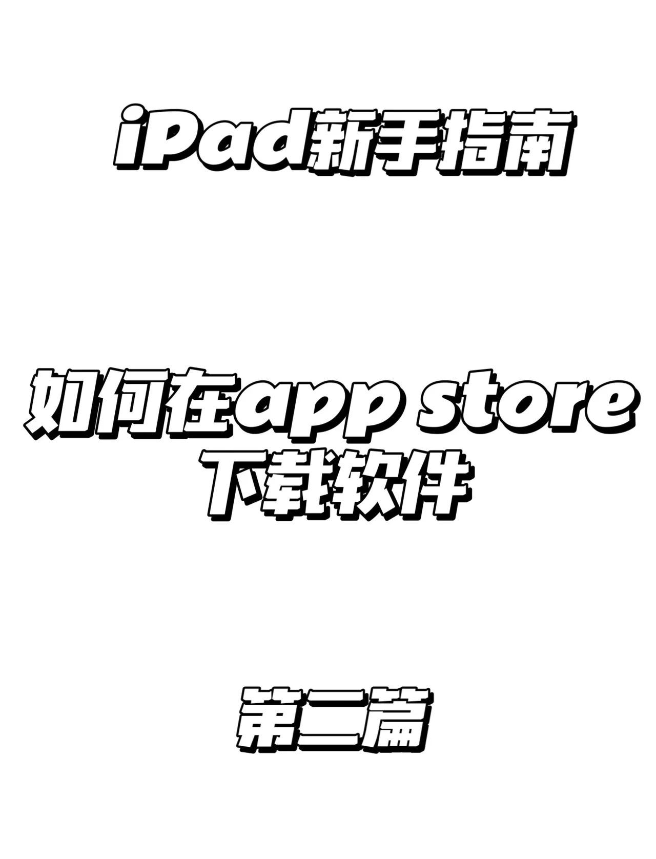 ipad软件安卓版ipad软件下载网站-第2张图片-太平洋在线下载