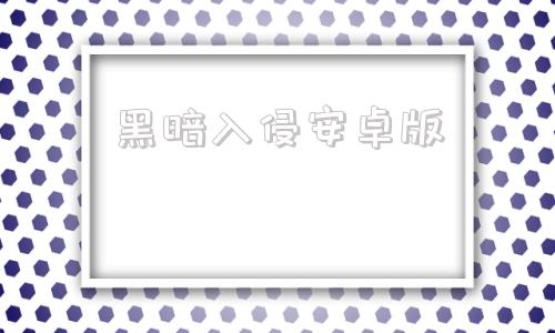 黑暗入侵安卓版宇宙入侵者安卓版