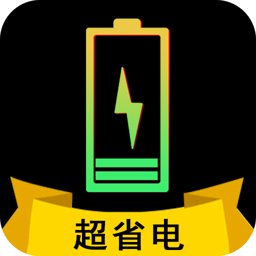省电宗师安卓版android省电模式