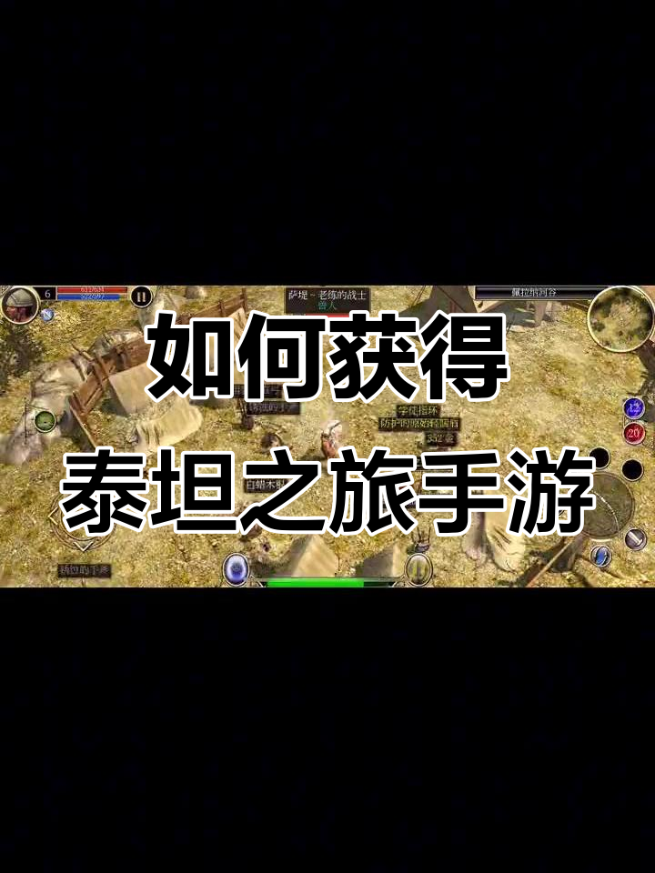 泰坦之旅手机版汉化(泰坦之旅手机版1016)-第2张图片-QuickQ官网 泰坦之旅手机版汉化(泰坦之旅手机版1016)-第2张图片-QuickQ官网